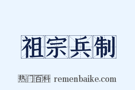 祖宗兵制是什么意思的图片